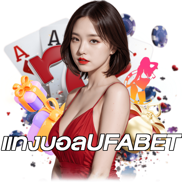 แทงบอลUFABET
