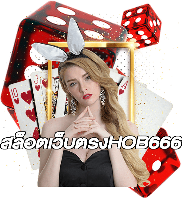สล็อตเว็บตรงHOB666