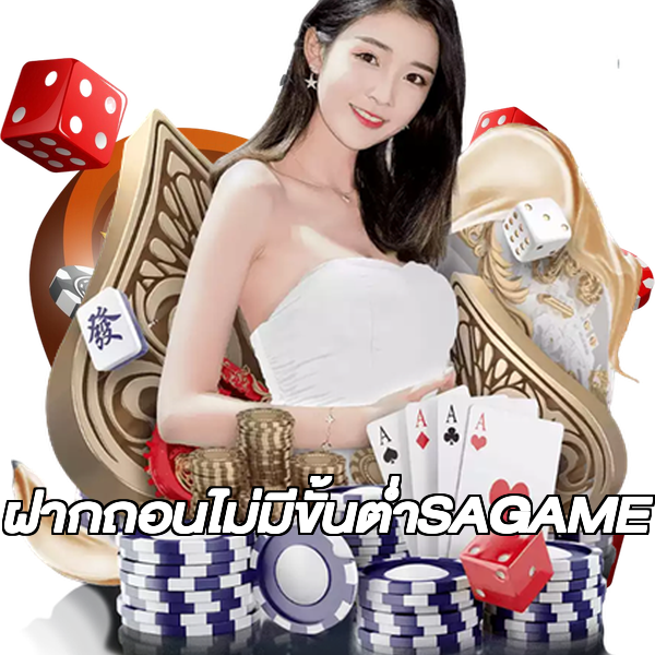 ฝากถอนไม่มีขั้นต่ําSAGAME
