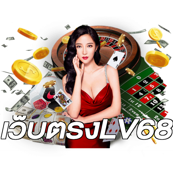 เว็บตรงLV68