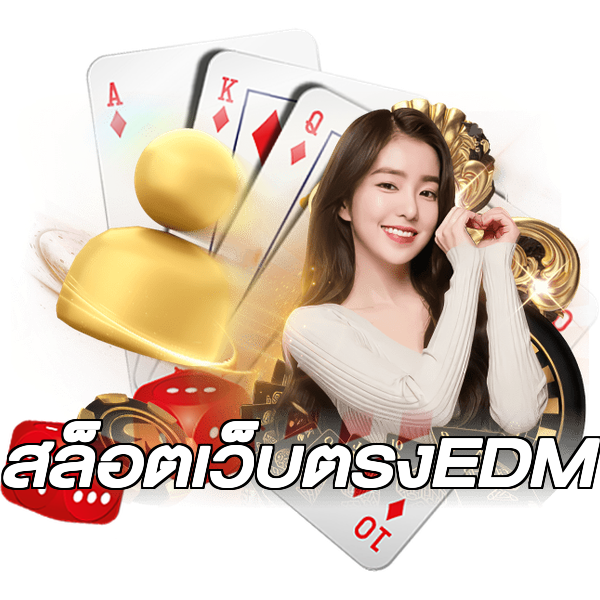 สล็อตเว็บตรงEDM