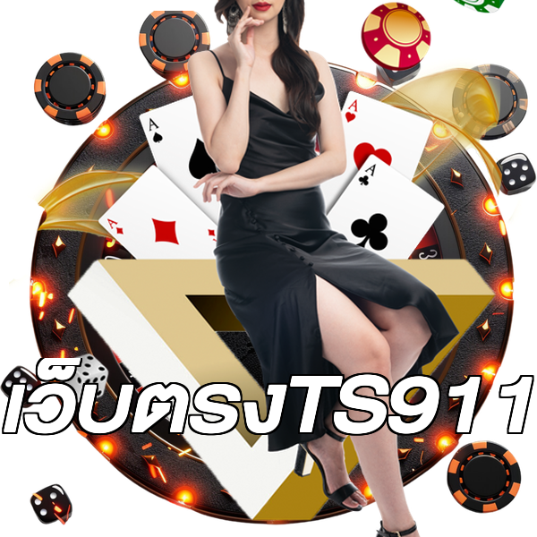 เว็บตรงTS911