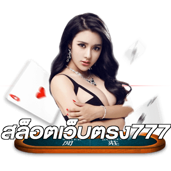 สล็อตเว็บตรง777