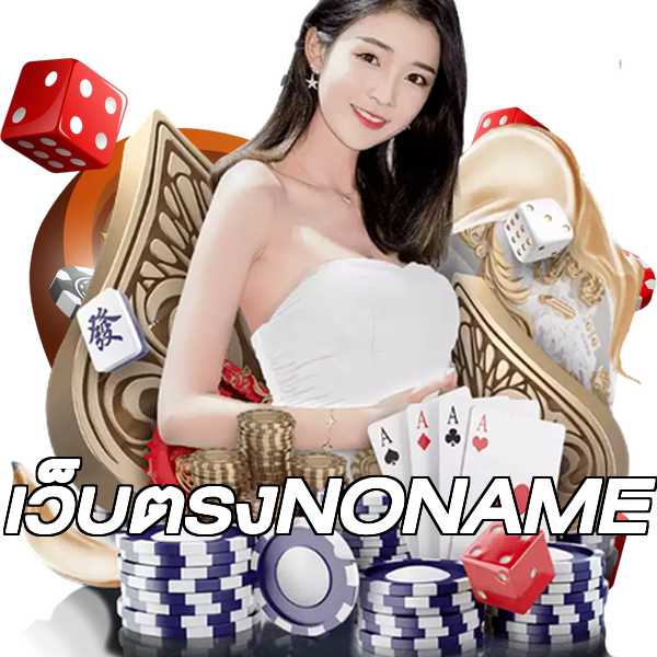 เว็บตรงNONAME